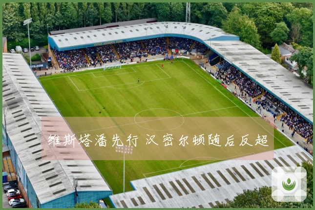 维斯塔潘先行 汉密尔顿随后反超