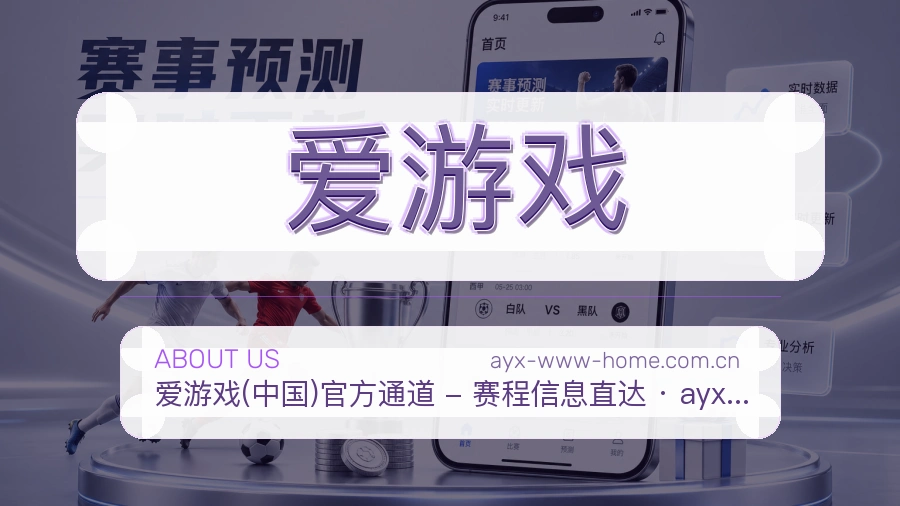 爱游戏关于我们